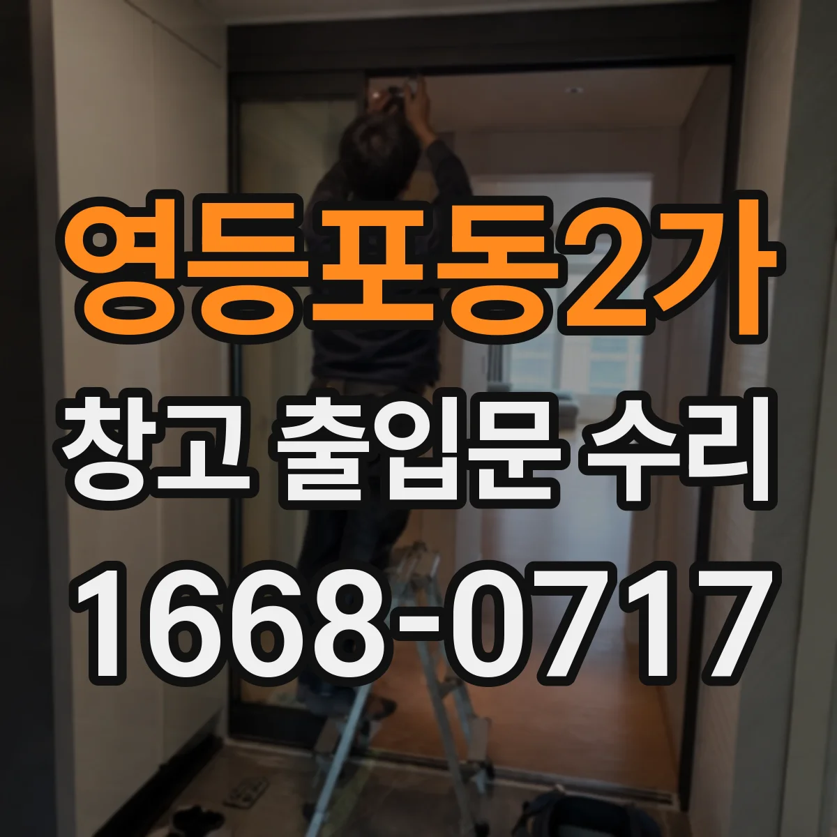 영등포동2가 창고 출입문 수리