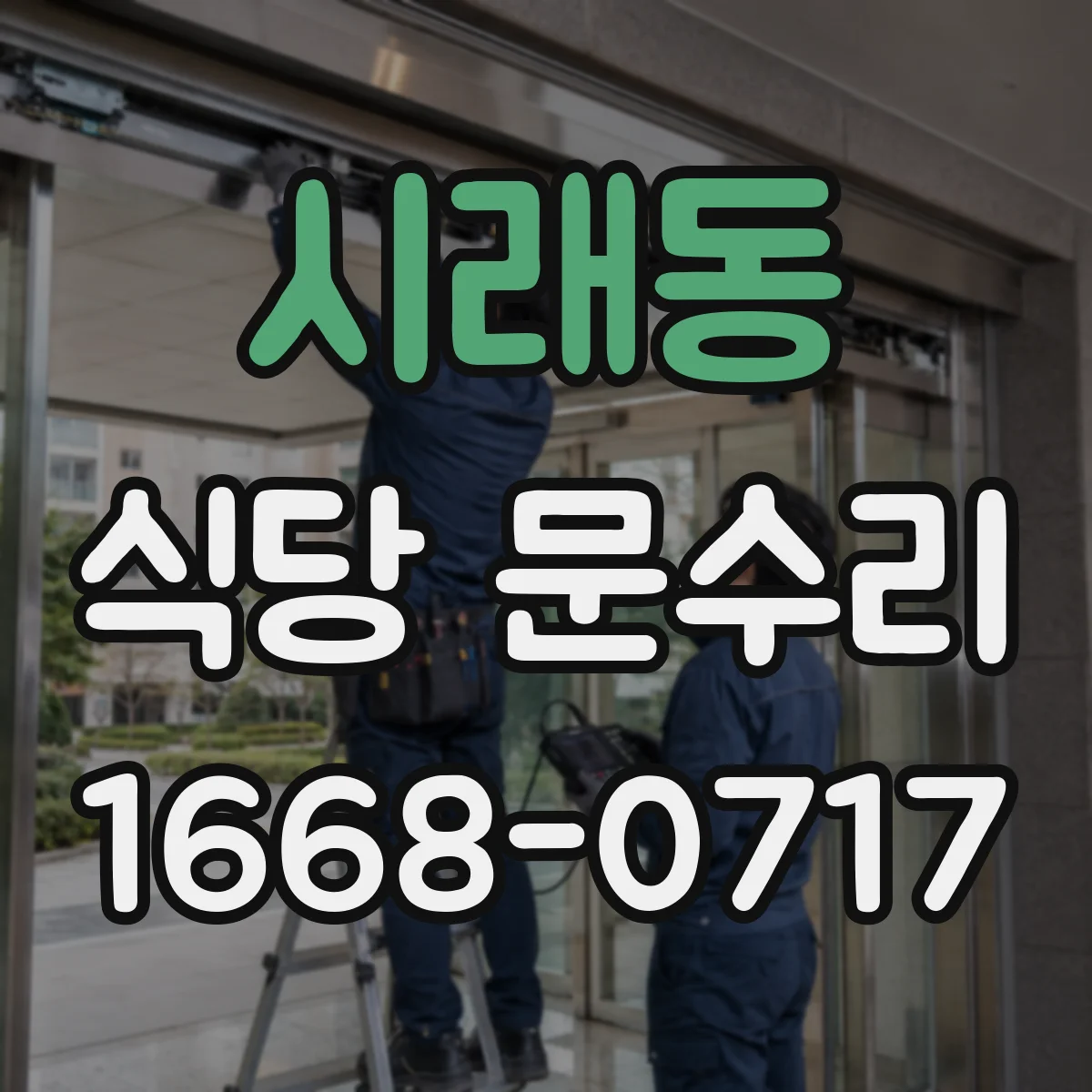 시래동 식당 문수리