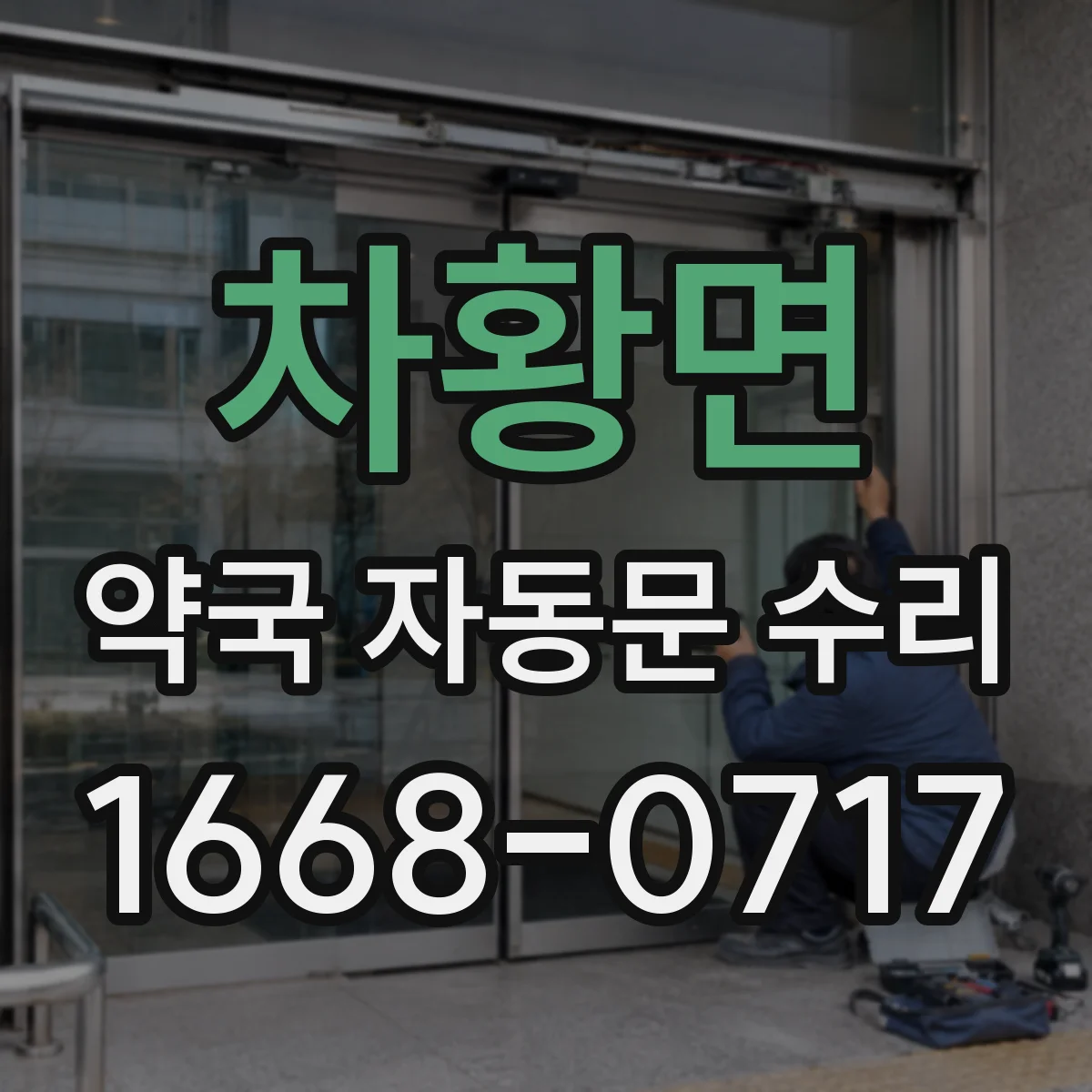 차황면 약국 자동문 수리