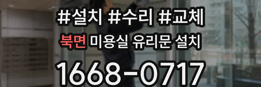 북면 미용실 유리문 설치