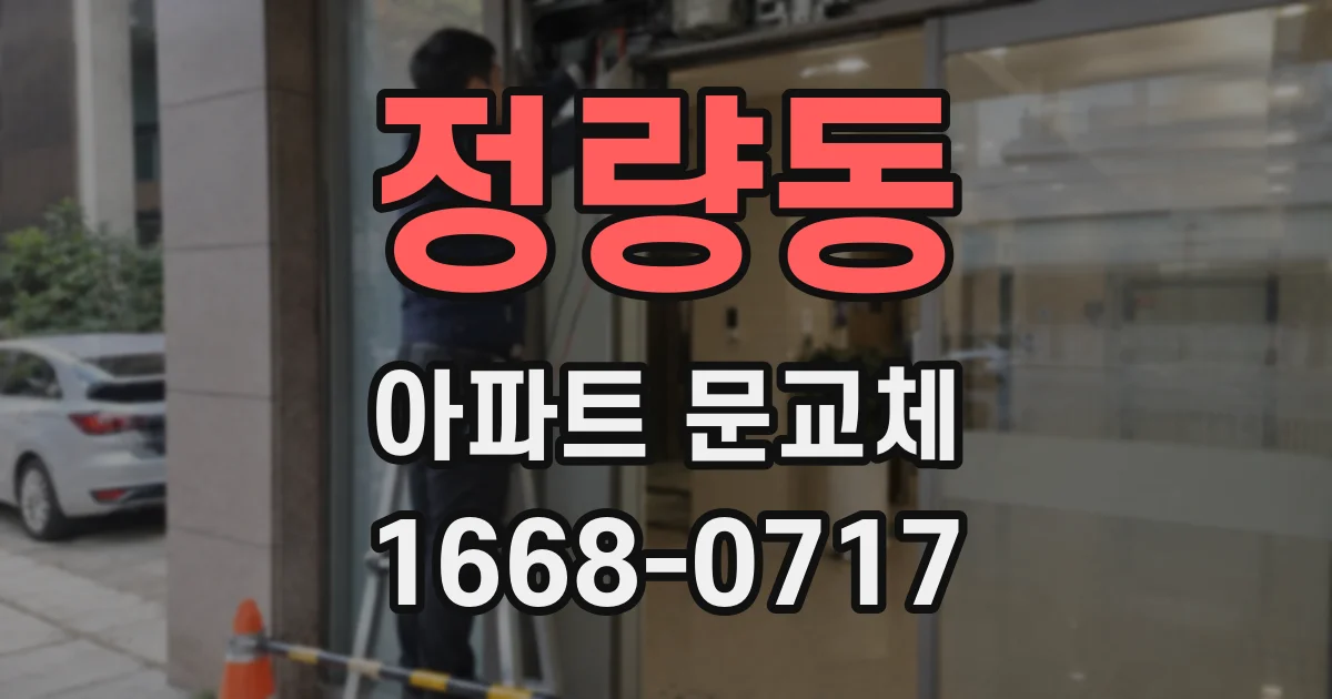 정량동 아파트 문교체
