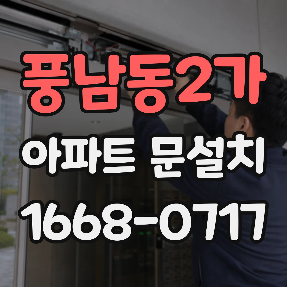 풍남동2가 아파트 문설치