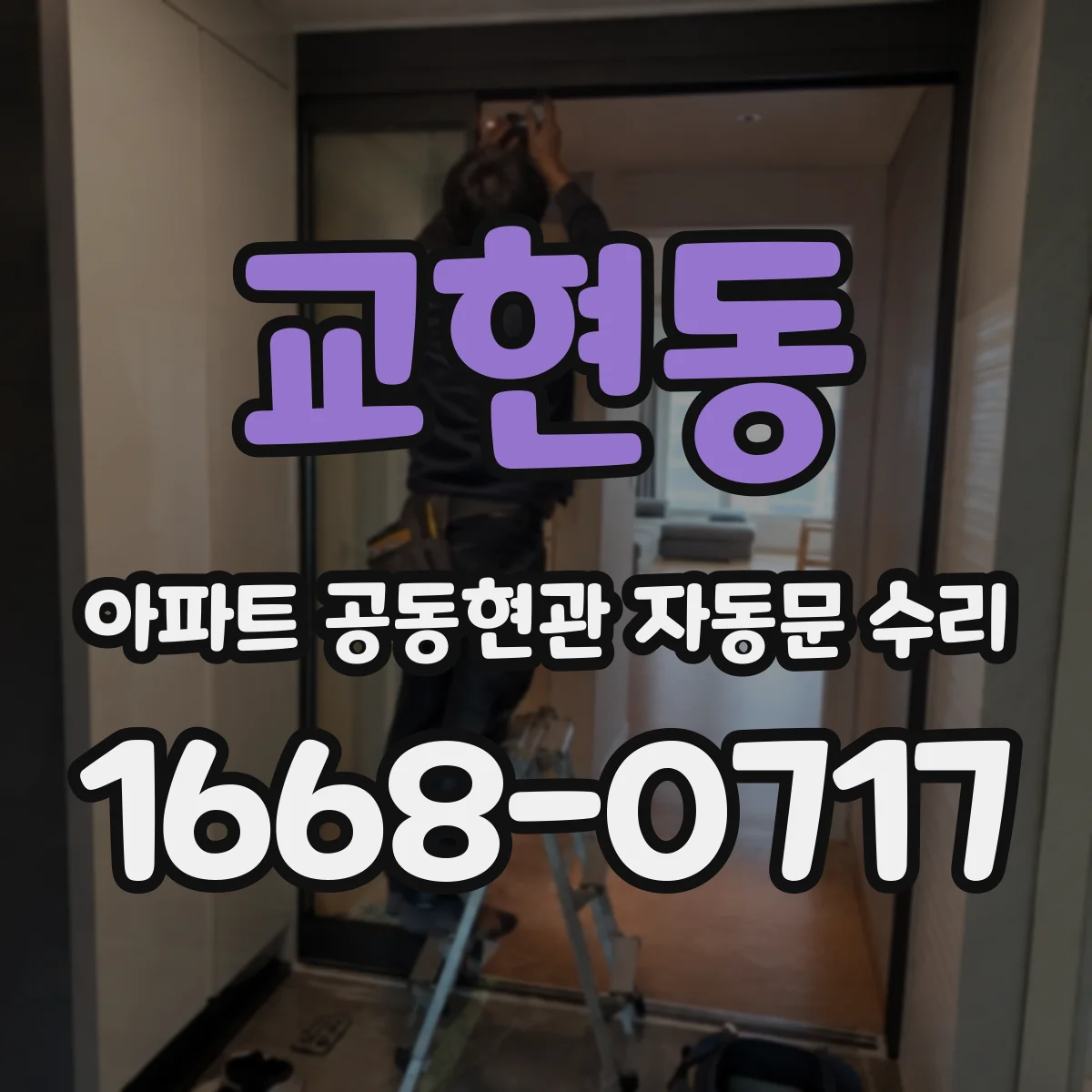교현동 아파트 공동현관 자동문 수리