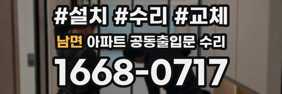 남면 아파트 공동출입문 수리
