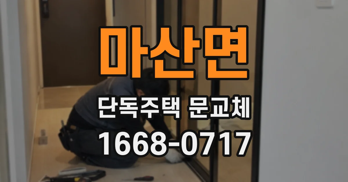 마산면 단독주택 문교체
