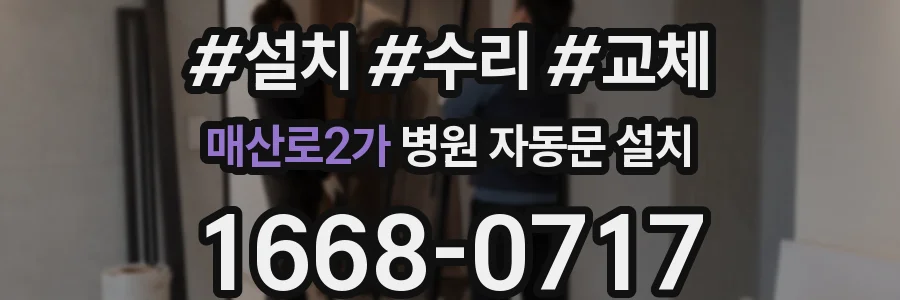 매산로2가 병원 자동문 설치