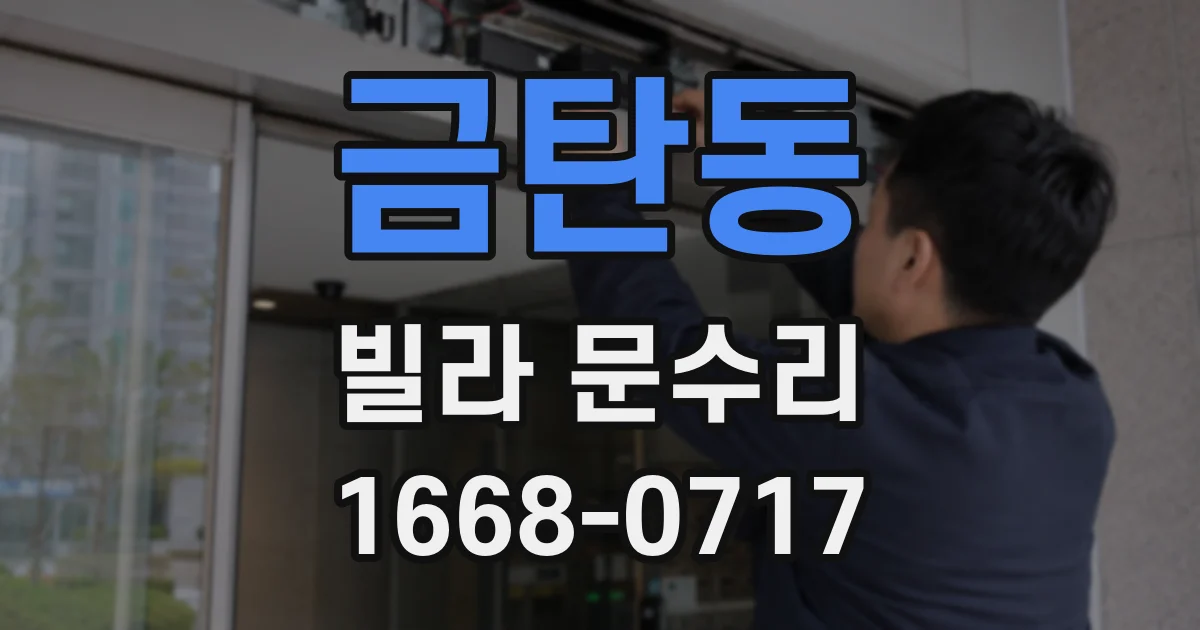 금탄동 빌라 문수리