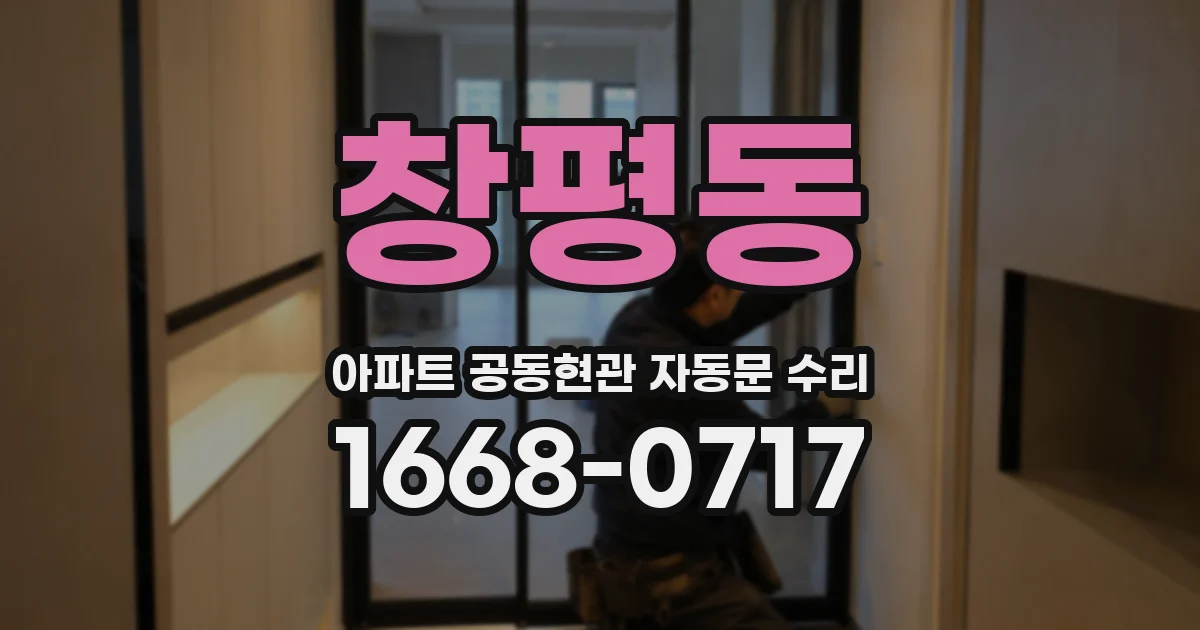 창평동 아파트 공동현관 자동문 수리