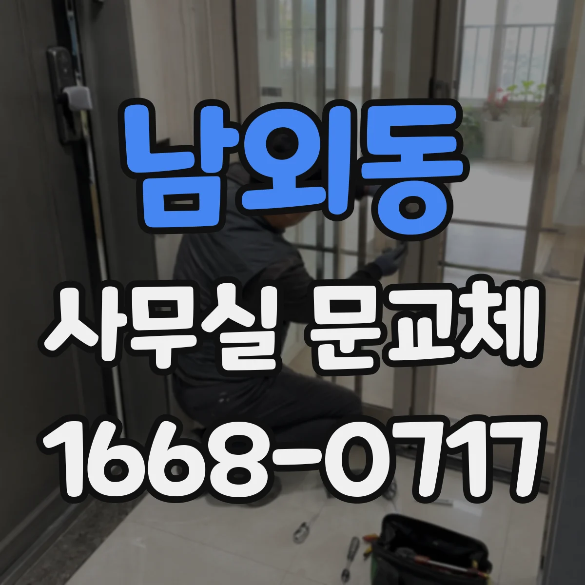 남외동 사무실 문교체