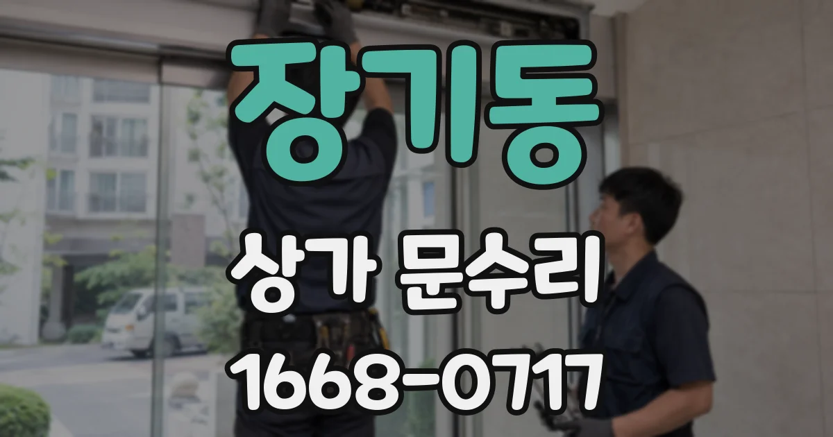 장기동 상가 문수리