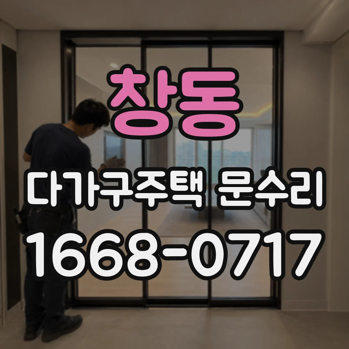 창동 다가구주택 문수리