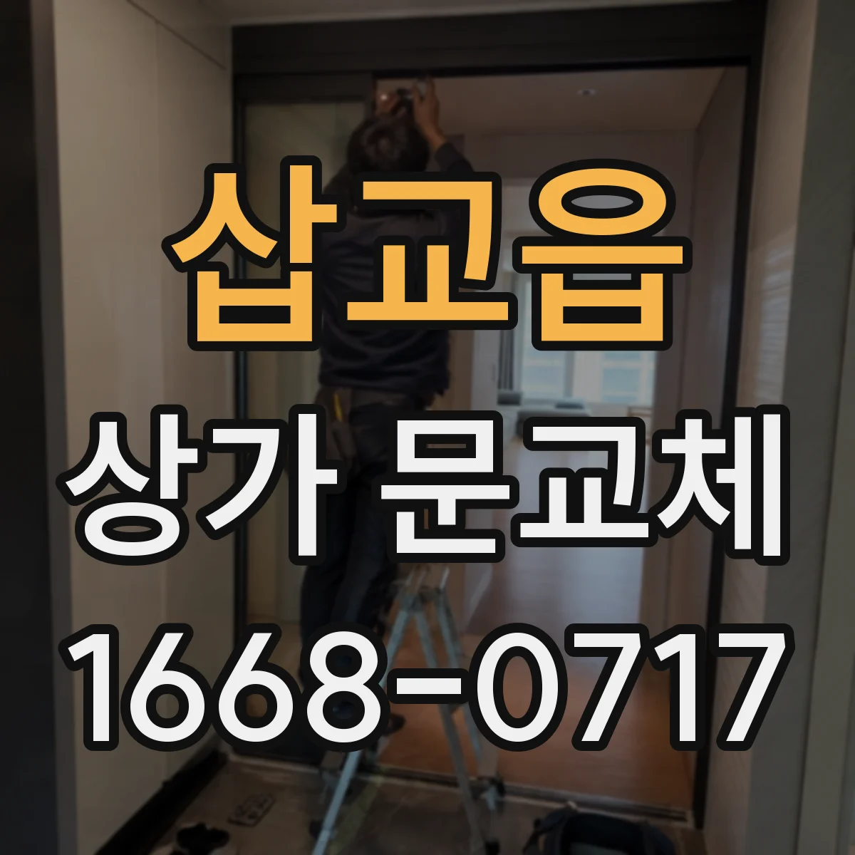 삽교읍 상가 문교체