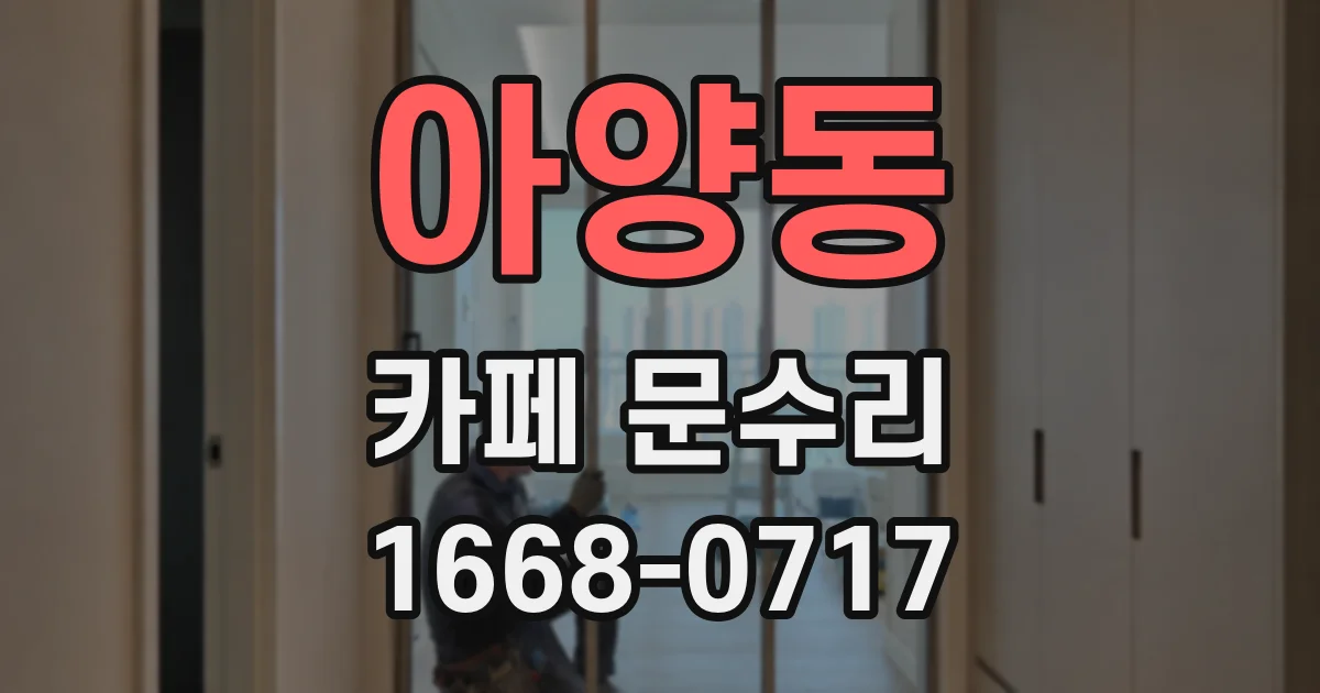 아양동 카페 문수리