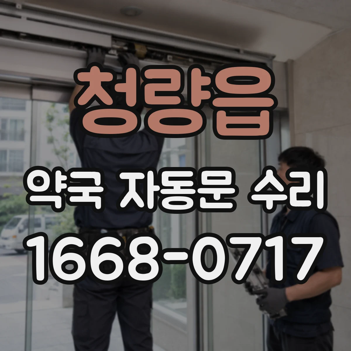 청량읍 약국 자동문 수리