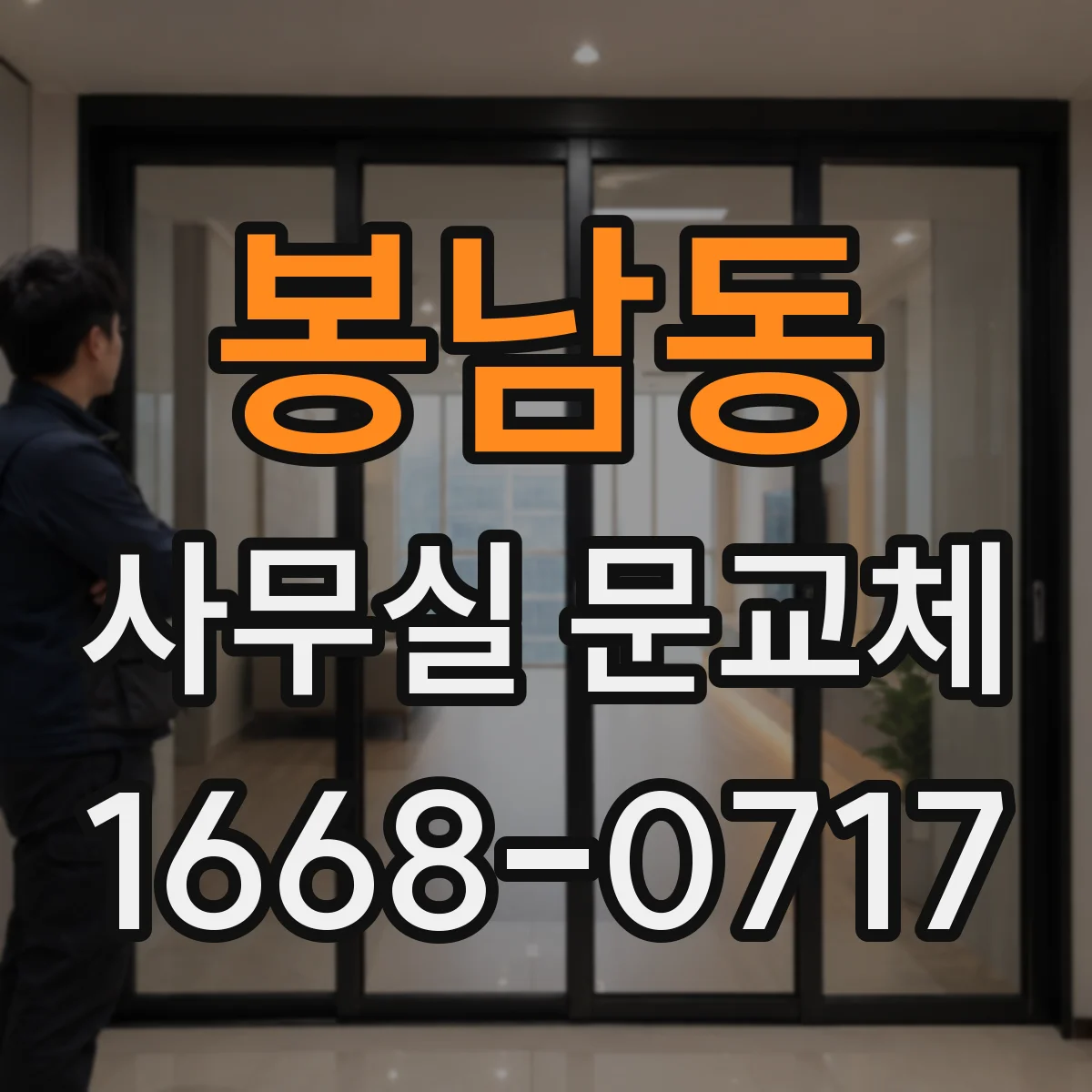 봉남동 사무실 문교체
