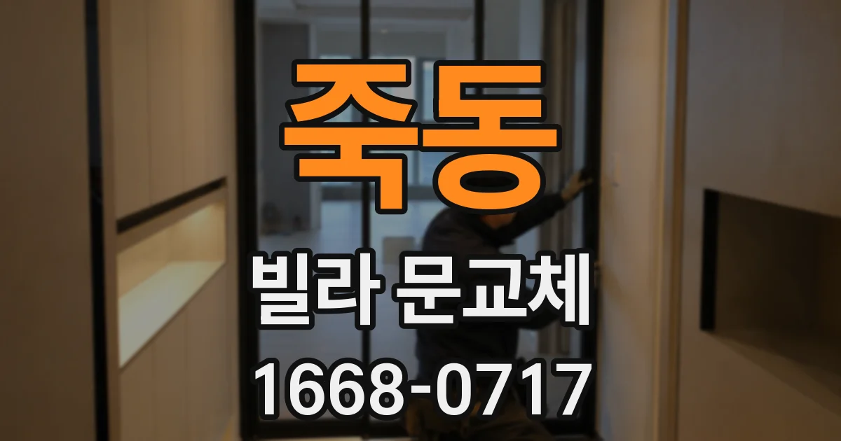 죽동 빌라 문교체