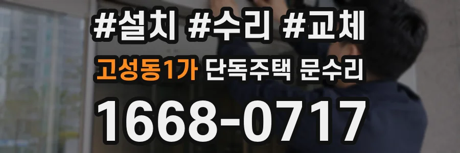 고성동1가 단독주택 문수리