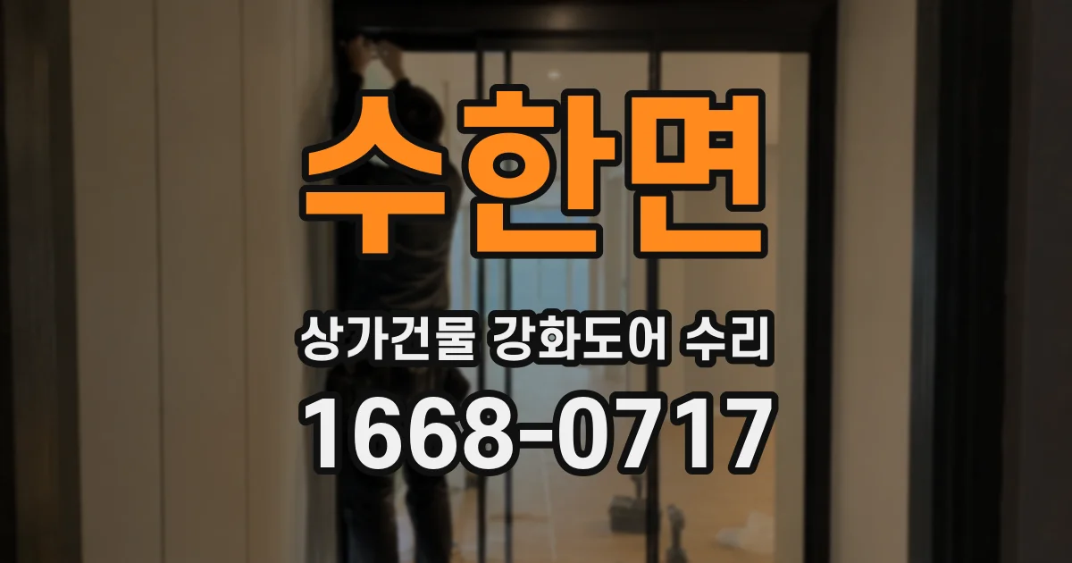 수한면 상가건물 강화도어 수리