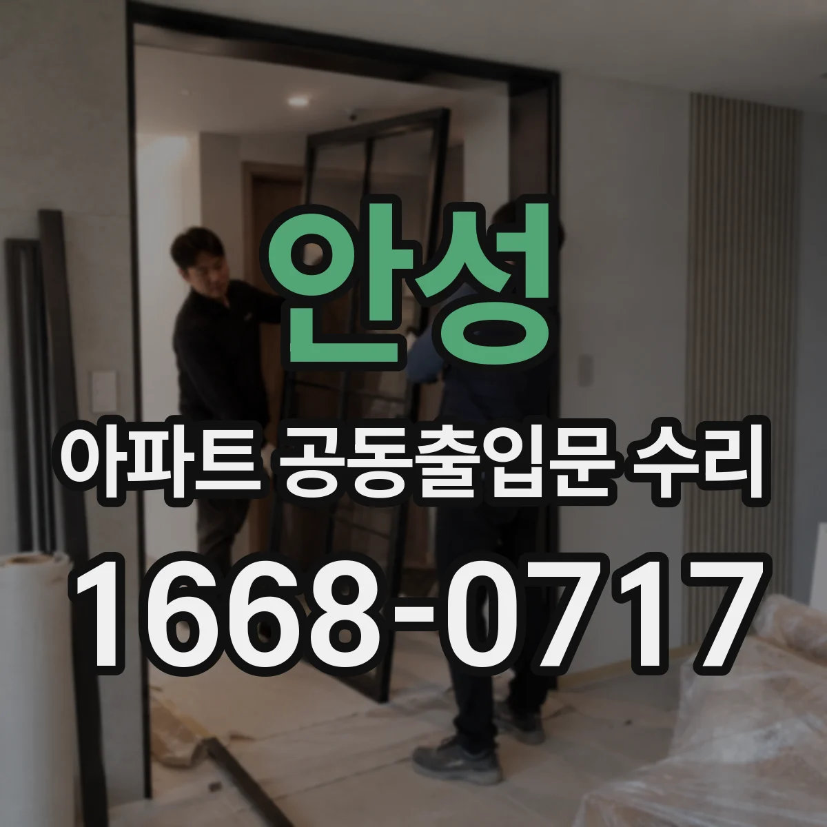 안성 아파트 공동출입문 수리 부품 교체 시 관리사무소 승인 필요 포인트