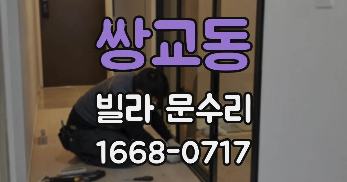 쌍교동 빌라 문수리