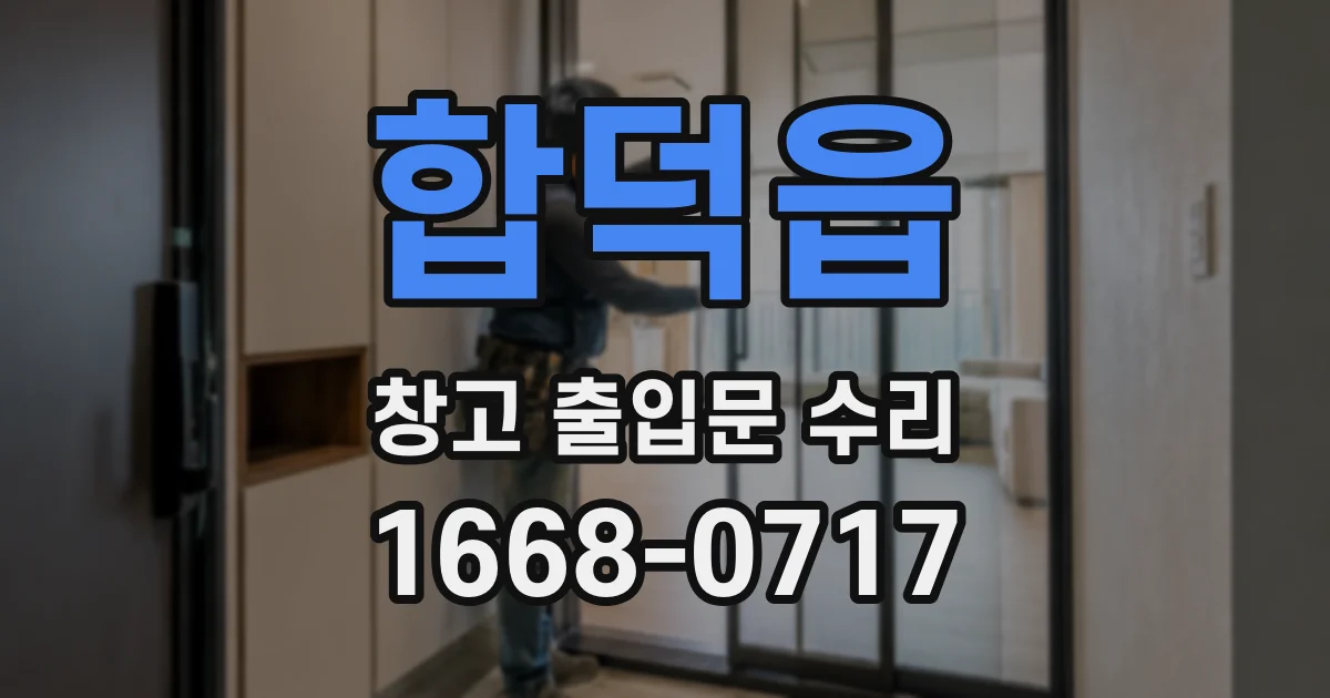 합덕읍 창고 출입문 수리