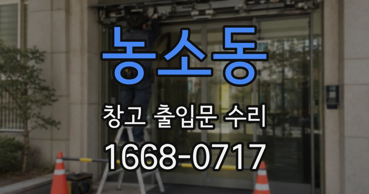 농소동 창고 출입문 수리