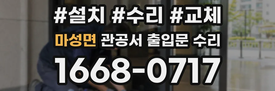 마성면 관공서 출입문 수리