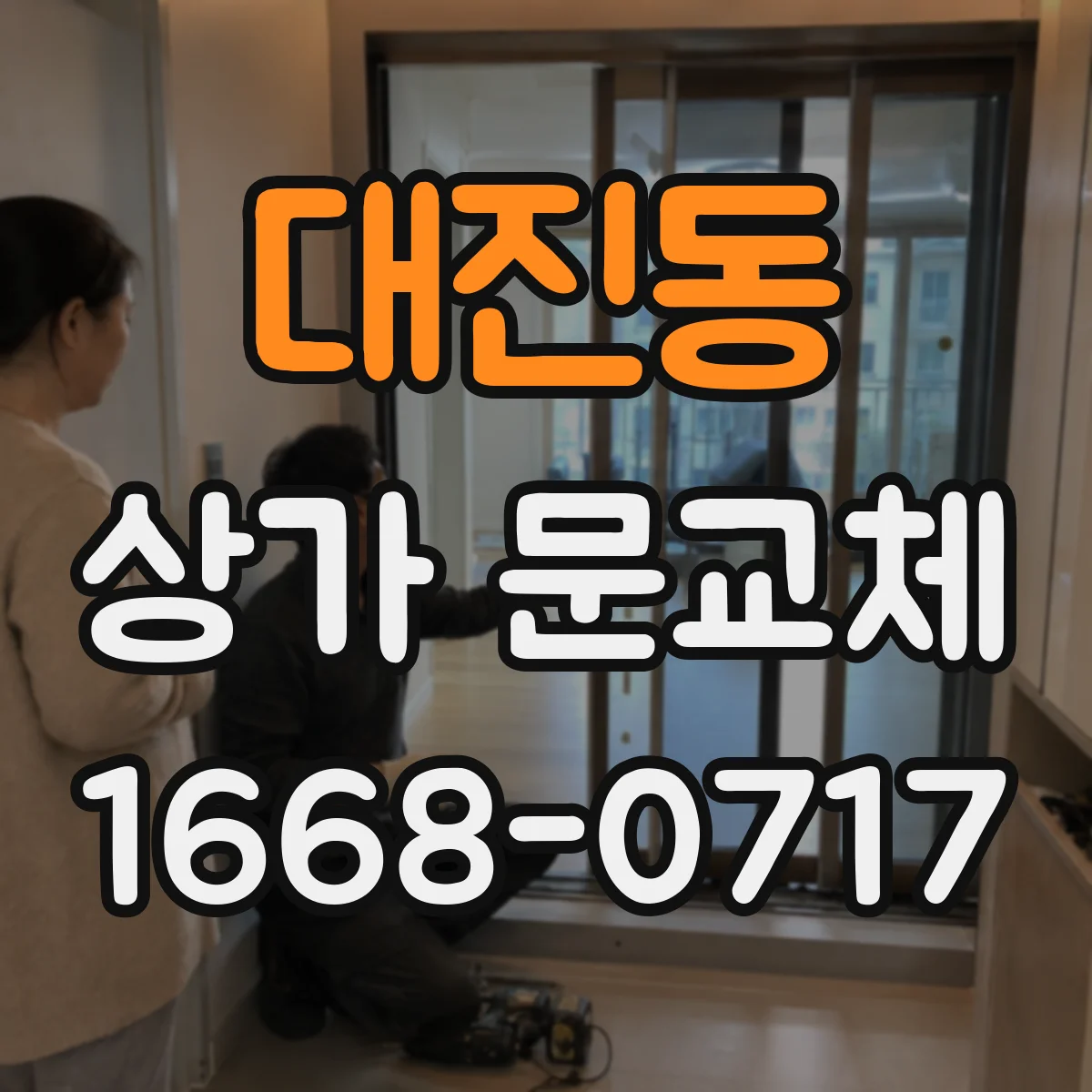 대진동 상가 문교체 자동문 배선 단자 사양 확인하고 무리 없이 교체