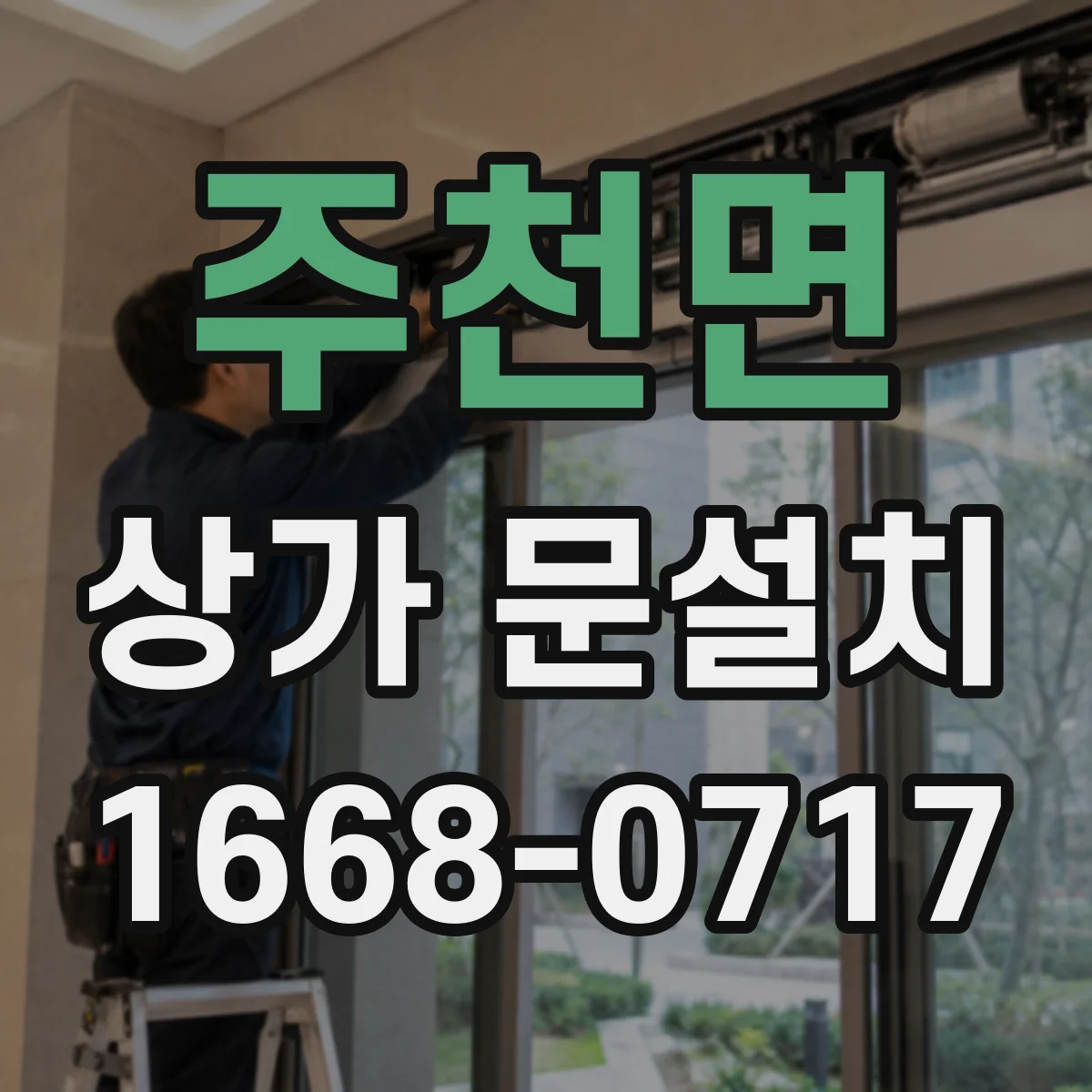 주천면 상가 문설치