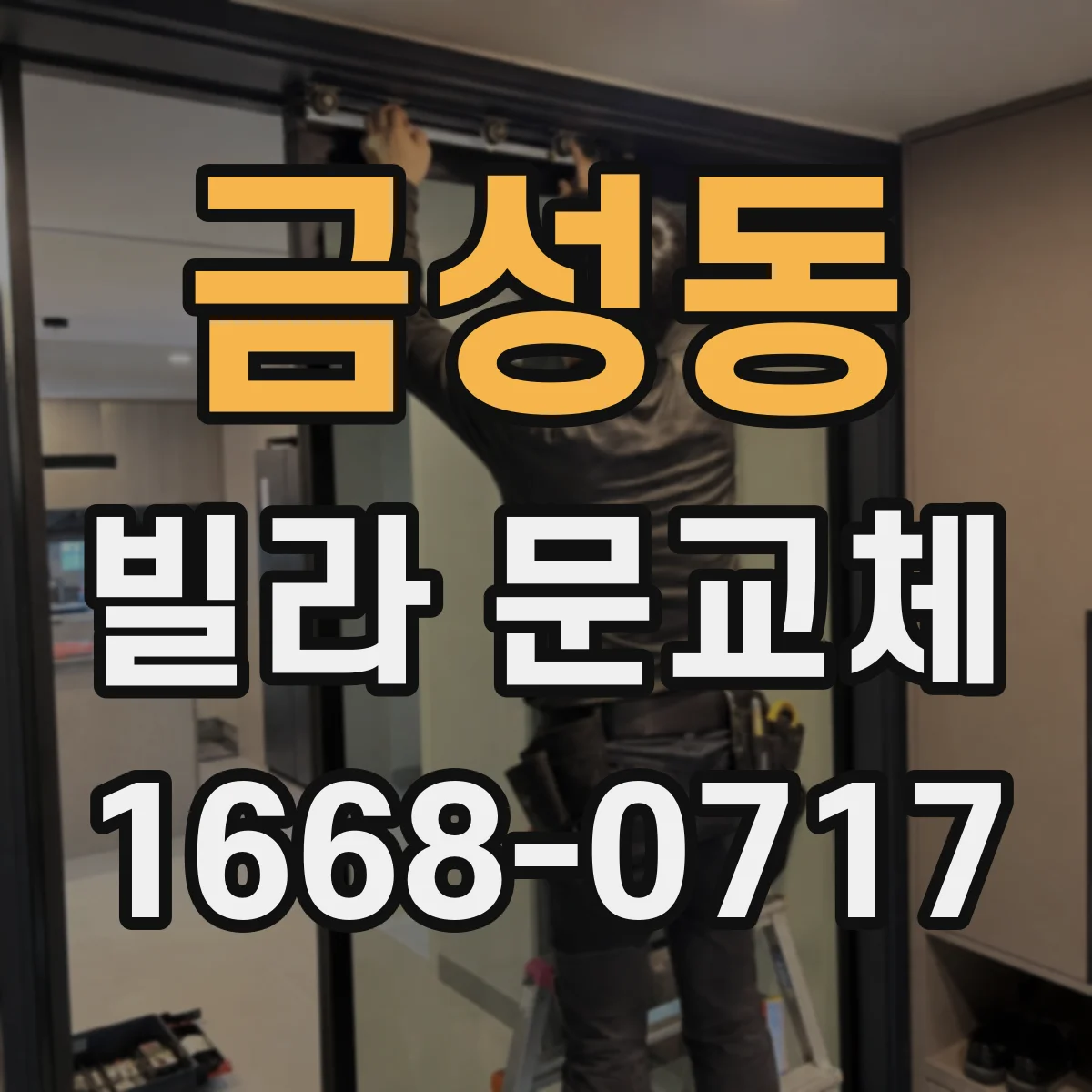 금성동 빌라 문교체
