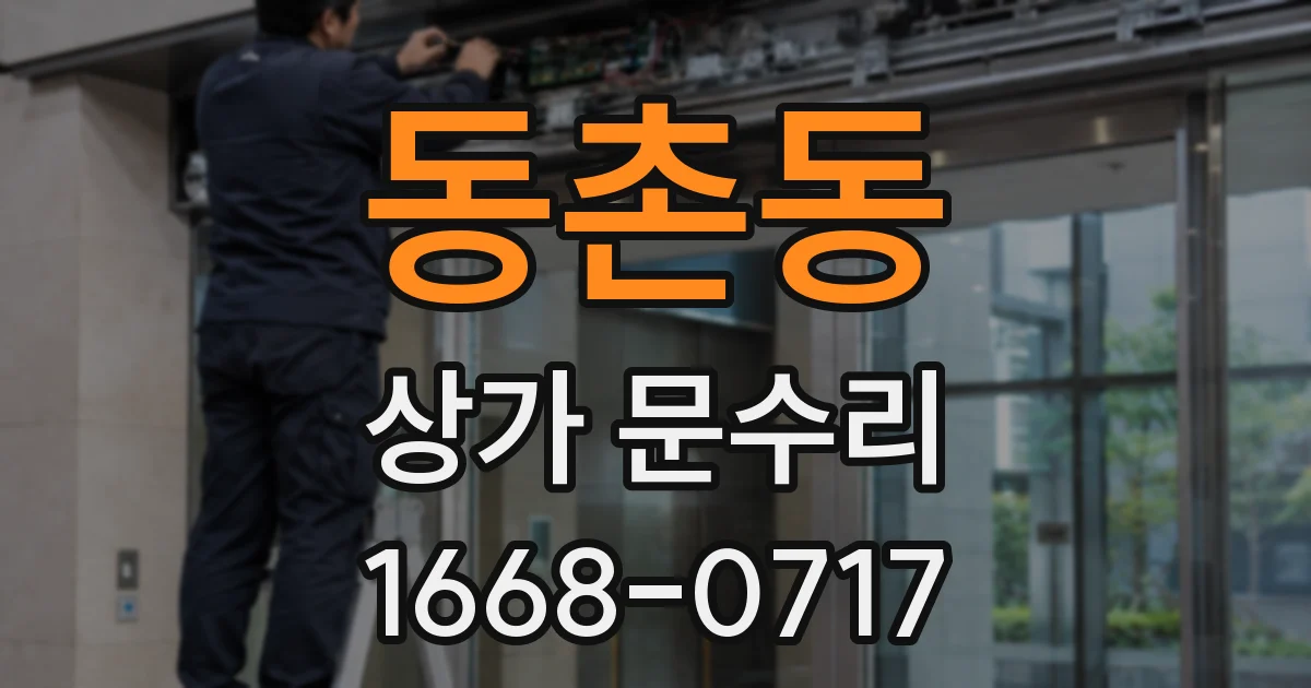 동촌동 상가 문수리