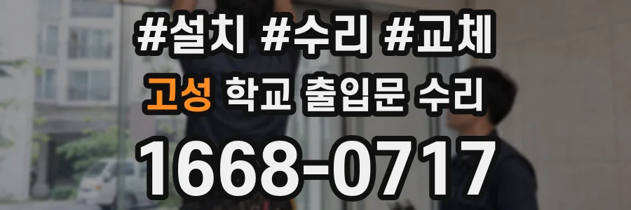 고성 학교 출입문 수리