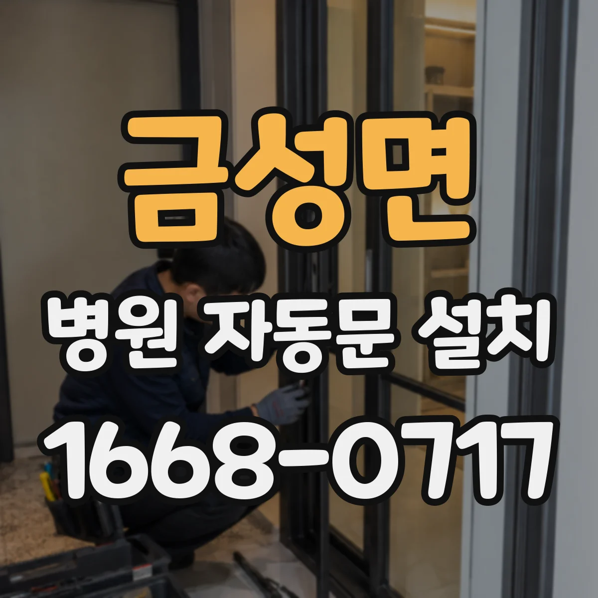 금성면 병원 자동문 설치