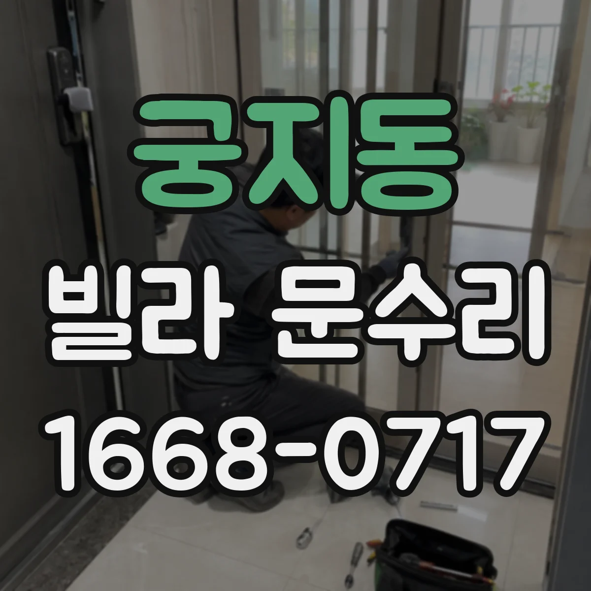 궁지동 빌라 문수리