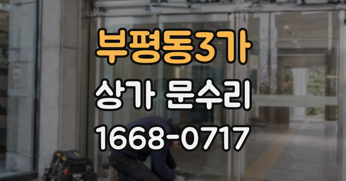 부평동3가 상가 문수리
