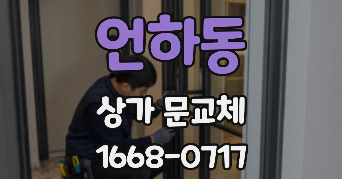 언하동 상가 문교체