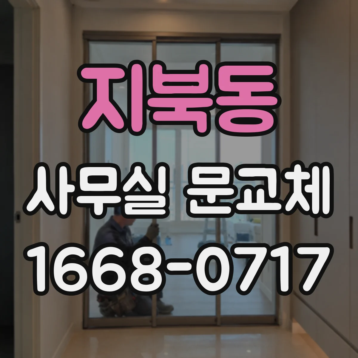 지북동 사무실 문교체