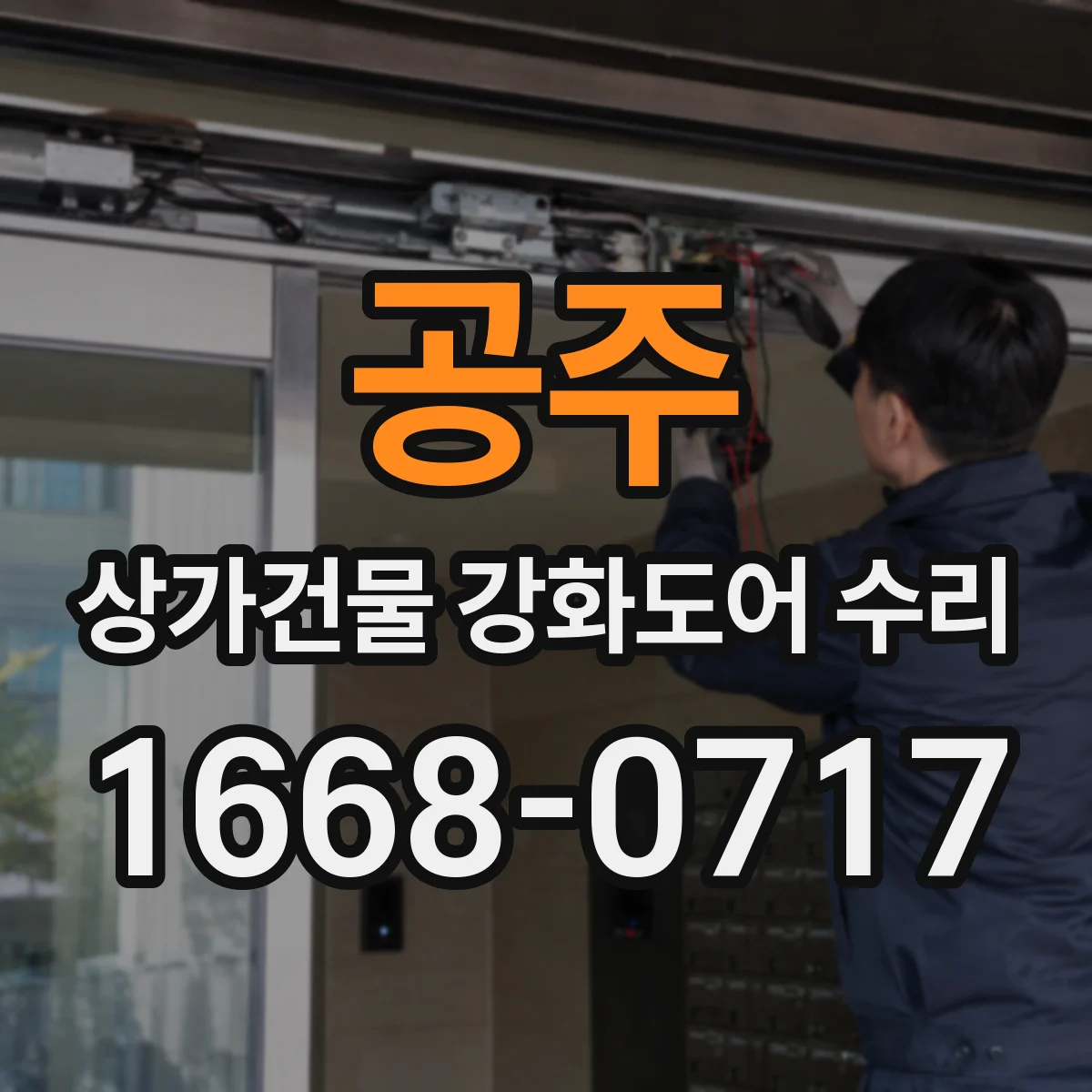공주 상가건물 강화도어 수리
