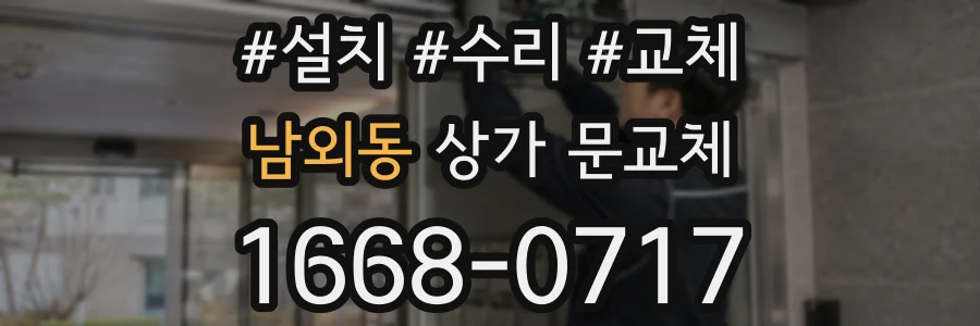 남외동 상가 문교체