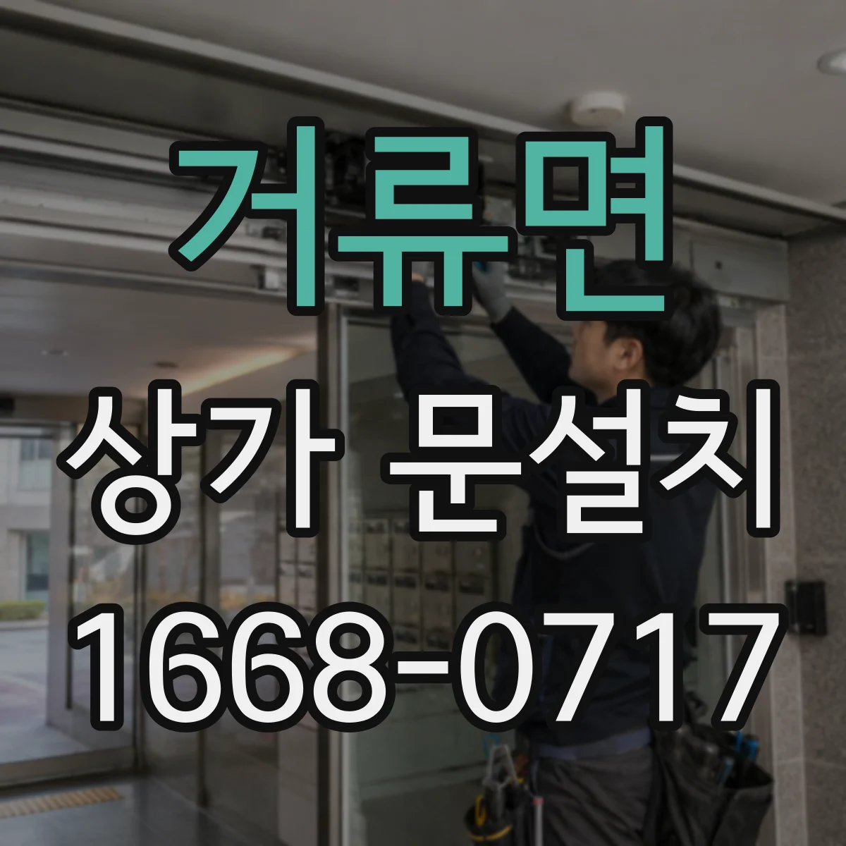 거류면 상가 문설치