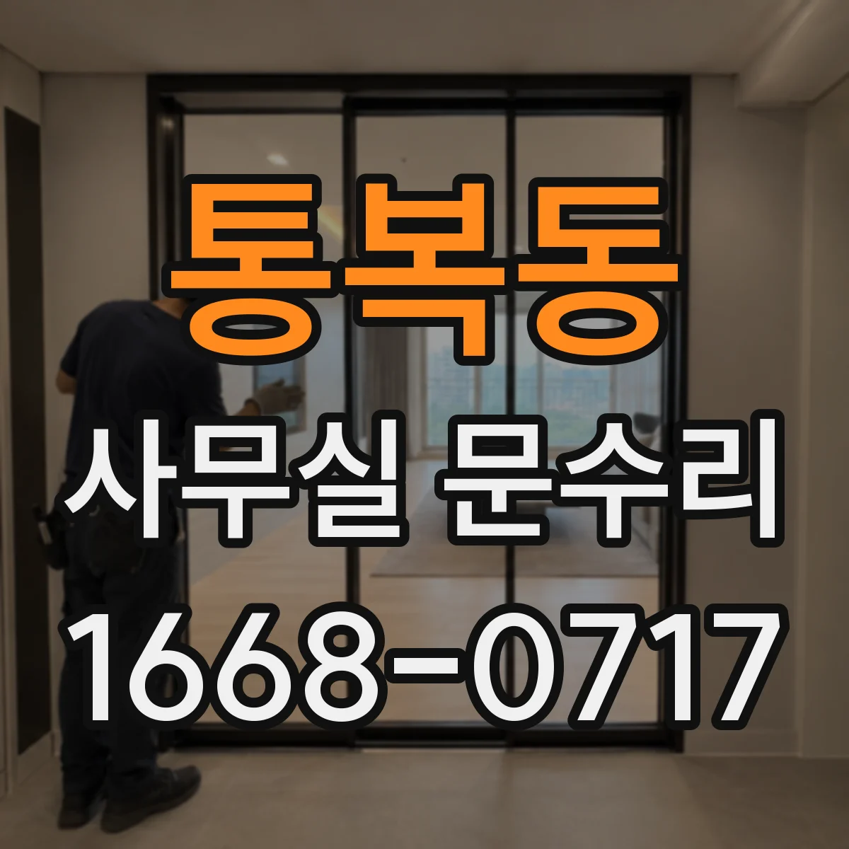 통복동 사무실 문수리