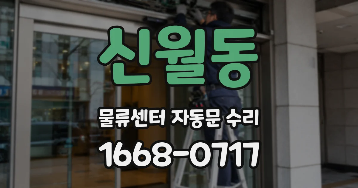 신월동 물류센터 자동문 수리