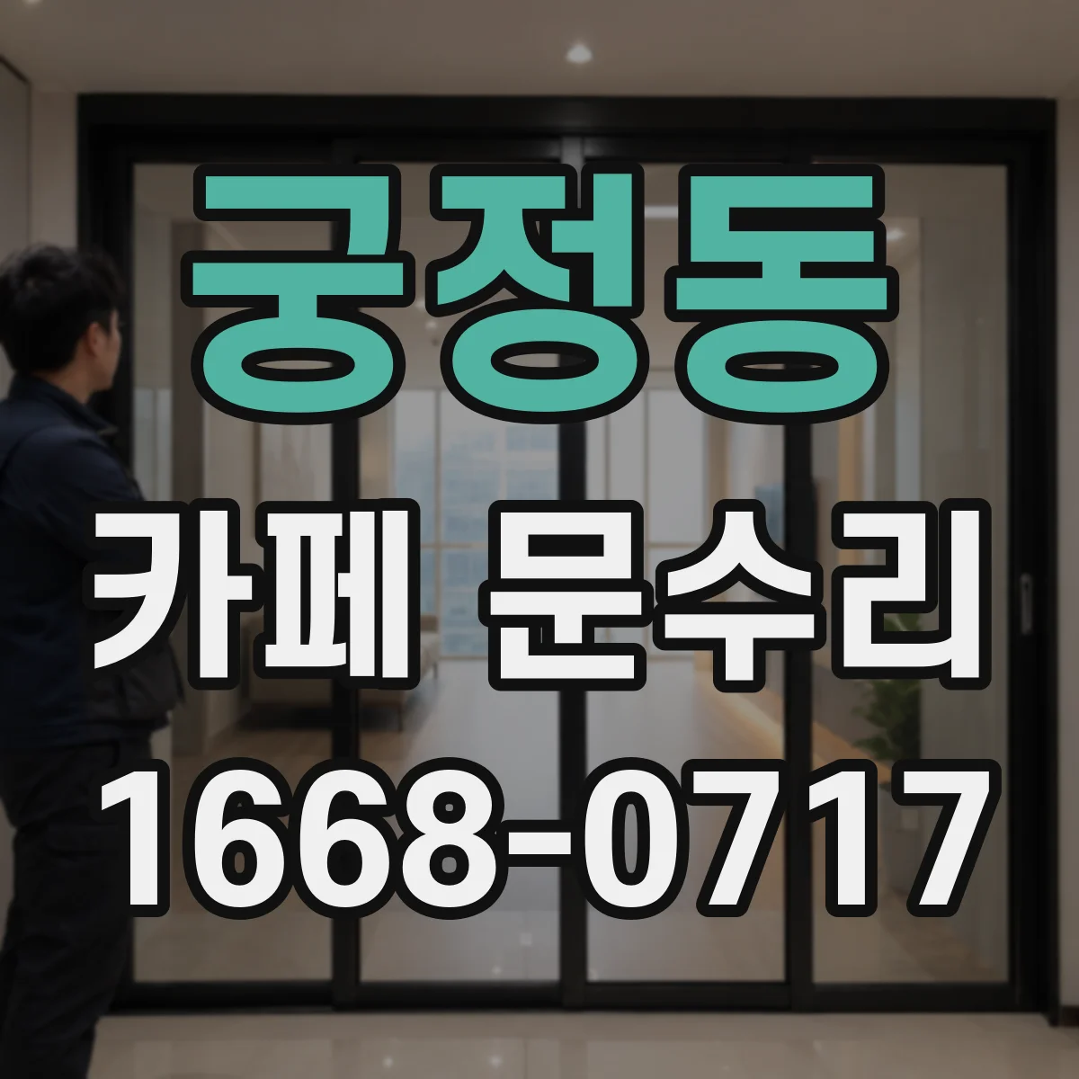 궁정동 카페 문수리