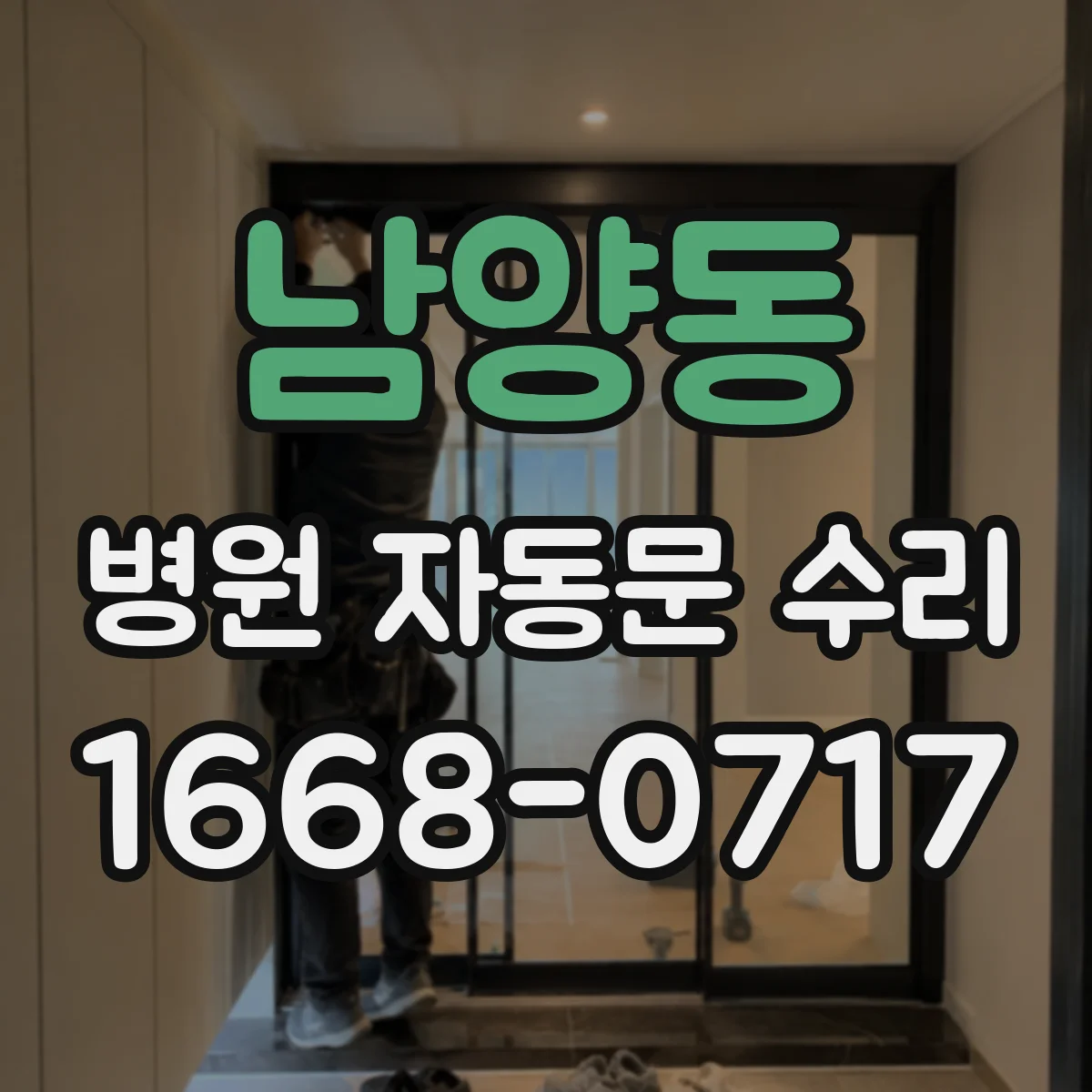 남양동 병원 자동문 수리