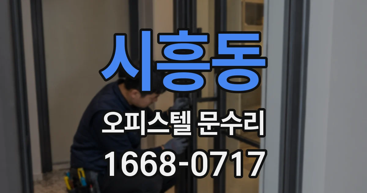 시흥동 오피스텔 문수리