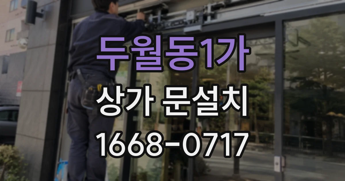 두월동1가 상가 문설치
