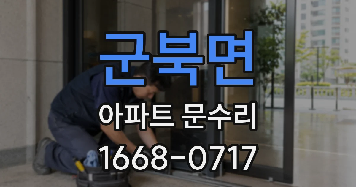 군북면 아파트 문수리