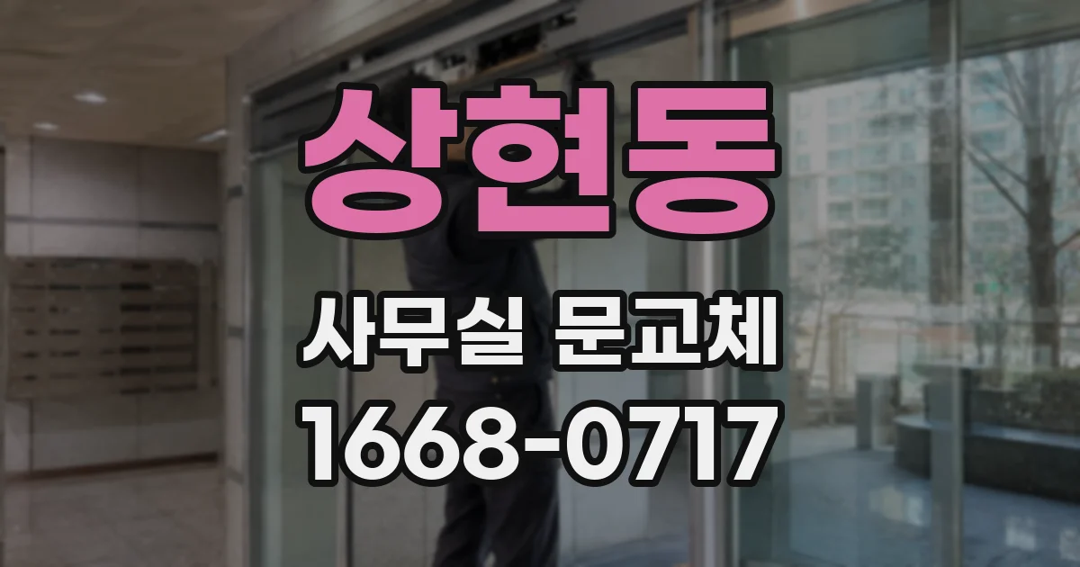상현동 사무실 문교체
