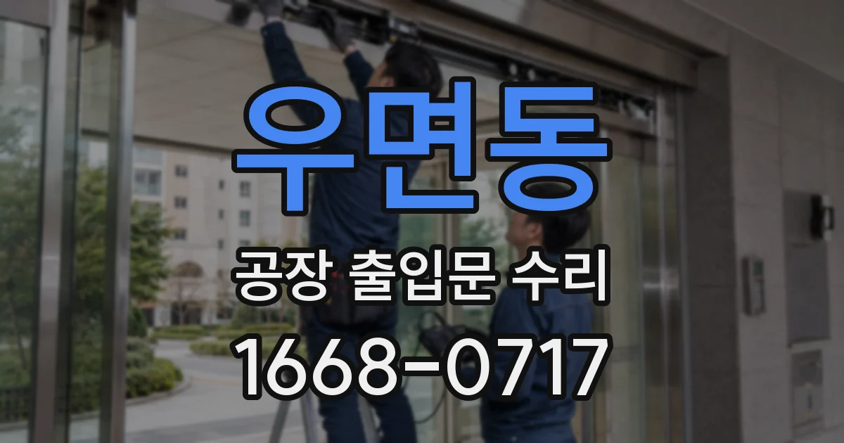 우면동 공장 출입문 수리