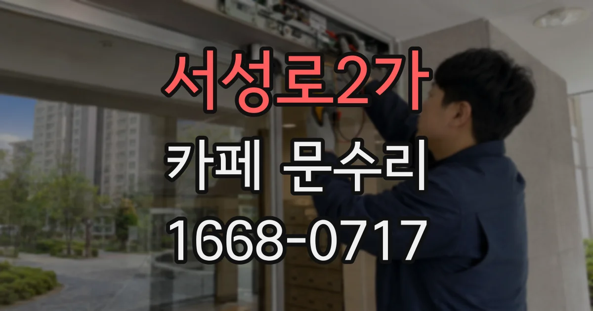 서성로2가 카페 문수리